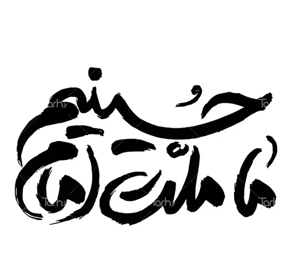 عکس نوشته ما ملت امام حسینیم