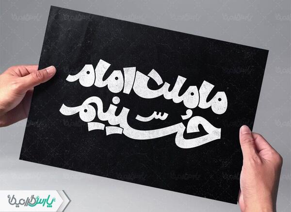 عکس نوشته ما ملت امام حسینیم