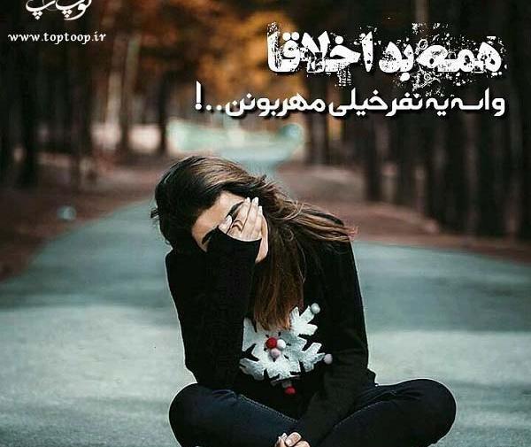 عکس نوشته در مورد مرد بد اخلاق