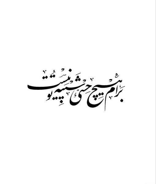 عکس نوشته من بداخلاق نیستم