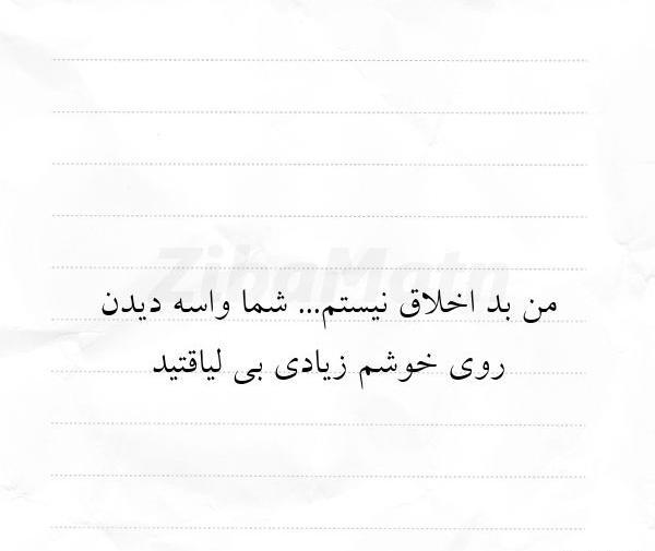 عکس نوشته من بداخلاق نیستم