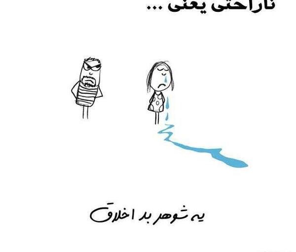 عکس نوشته زن بد اخلاق