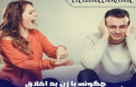 عکس نوشته زن بد اخلاق