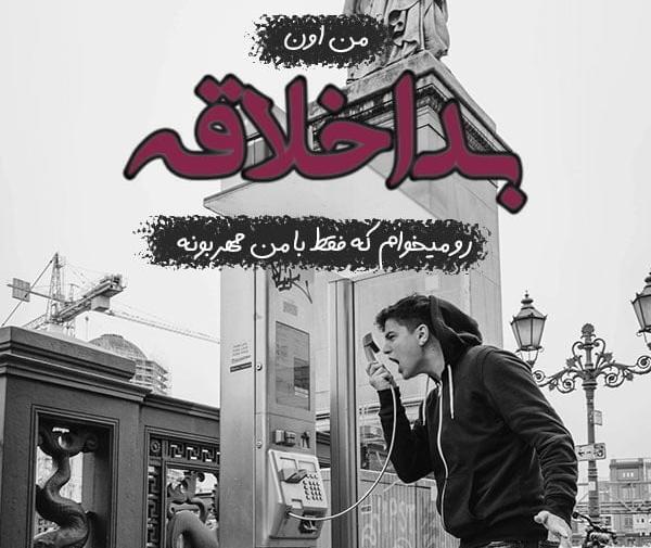 عکس نوشته اخلاق