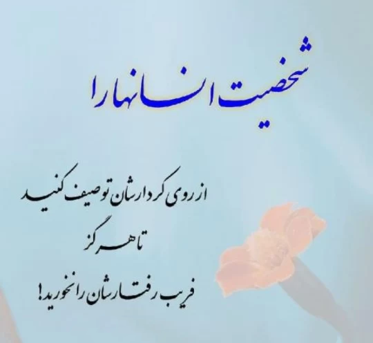 عکس نوشته اخلاق خوب داشتن