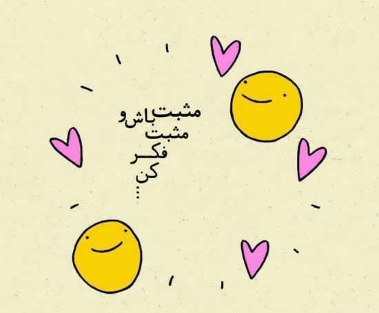 عکس نوشته پر انرژی و مثبت