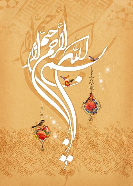 عکس نوشته بسم الله الرحمن