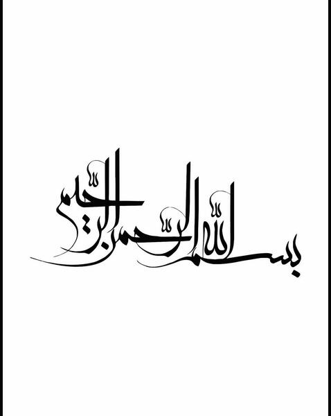 عکس نوشته بسم الله الرحمن