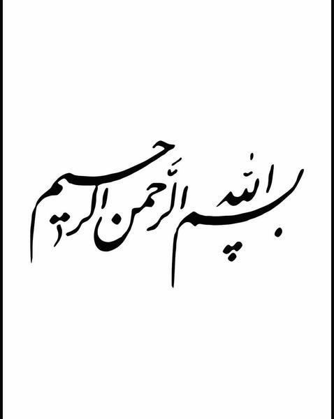 عکس نوشته بسم الله الرحمن