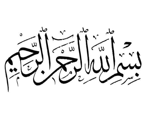 عکس نوشته بسم الله الرحمن