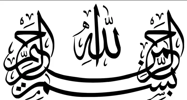 عکس نوشته بسم الله رحمان رحیم