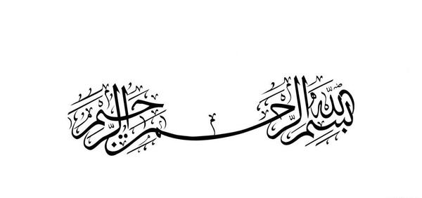 عکس نوشته بسم الله رحمان رحیم