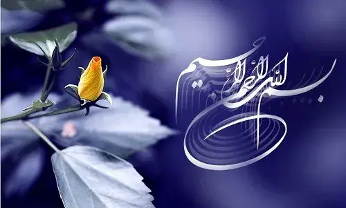 عکس نوشته بسم الله رحمان رحیم