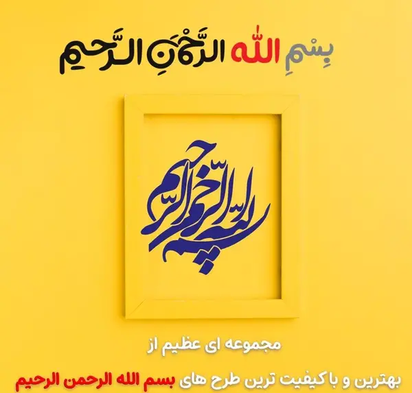 عکس نوشته بسم الله رحمان رحیم
