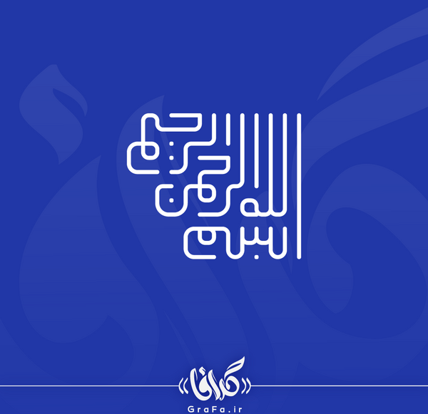 عکس نوشته بسم الله رحمان رحیم