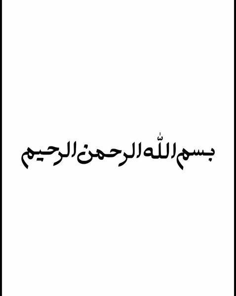 عکس نوشته بسم الله رحمان رحیم