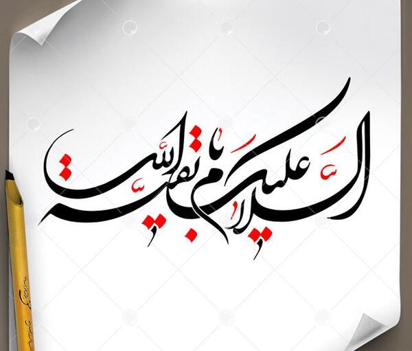 عکس نوشته یا بقیه الله
