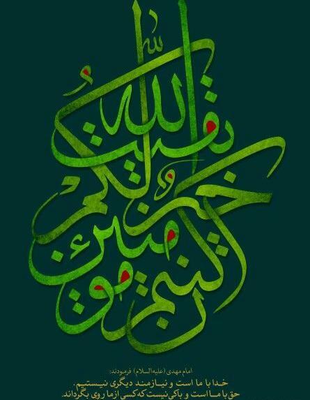 عکس نوشته یا بقیه الله