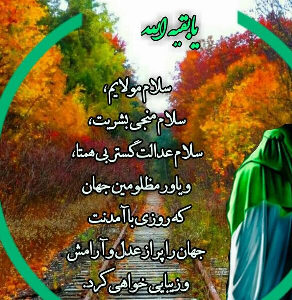 عکس نوشته یا بقیه الله