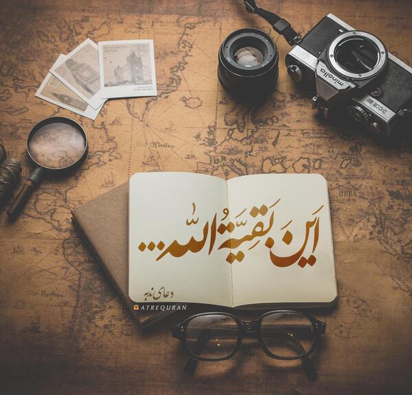 عکس نوشته یا بقیه الله