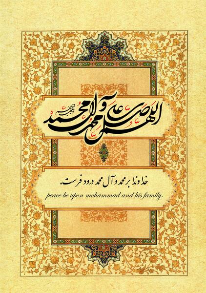 عکس نوشته ی اللهم صل علی محمد و آل محمد