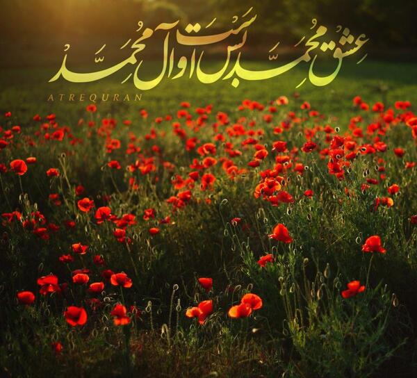 عکس نوشته ی اللهم صل علی محمد و آل محمد