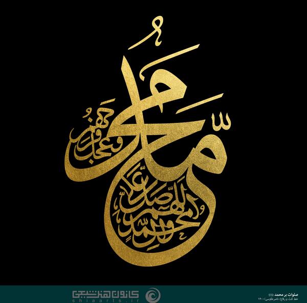 عکس نوشته ی اللهم صل علی محمد و آل محمد