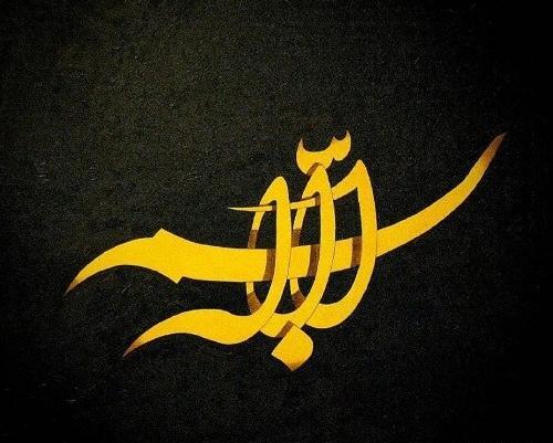 عکس نوشته ی بسم الله