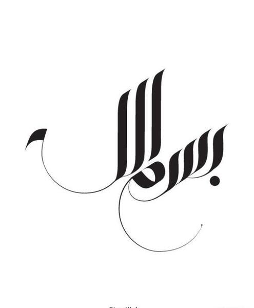 عکس نوشته ی بسم الله
