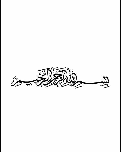 عکس نوشته ی بسم الله رحمان رحیم