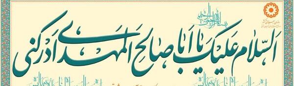 عکس نوشته السلام علیک یا بقیه الله