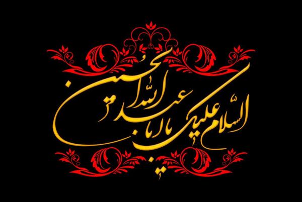 عکس نوشته السلام علیک یا بقیه الله