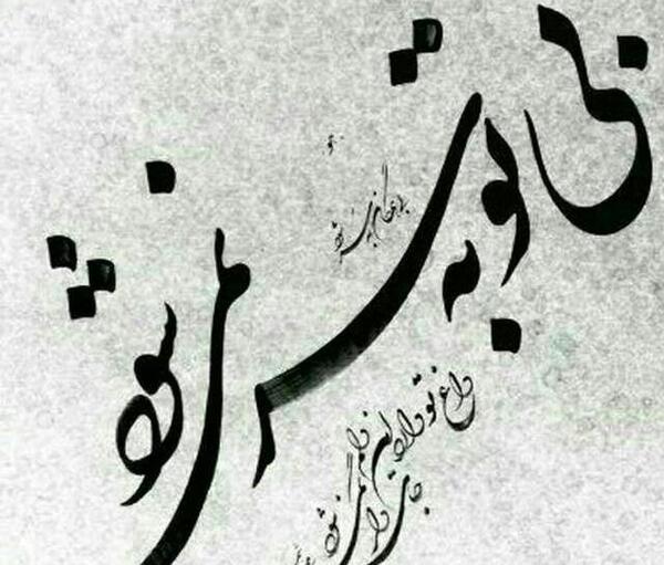 عکس نوشته السلام علیک یا بقیه الله