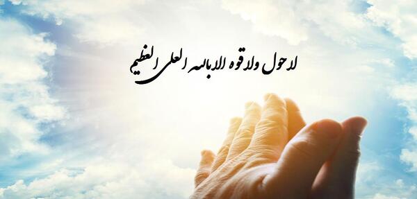 عکس نوشته ماشاالله لا حول ولا قوه الا بالله