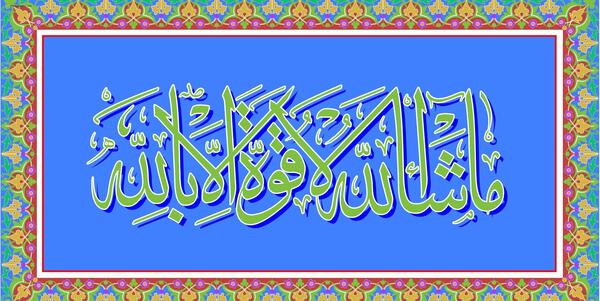 عکس نوشته ماشاالله لا حول ولا قوه الا بالله