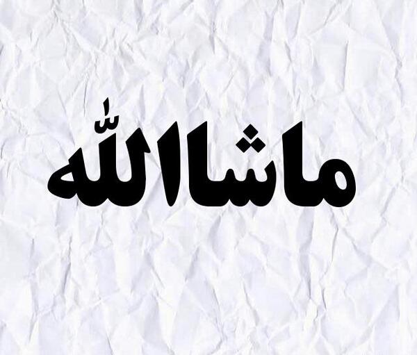 عکس نوشته ماشاالله برای پروفایل