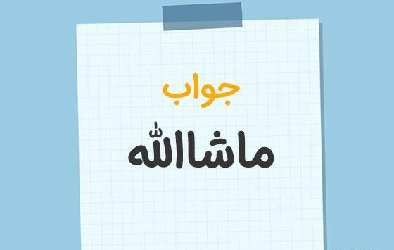 عکس نوشته بگو ماشاالله