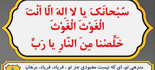عکس نوشته سبحانک یا لا اله الا انت الغوث