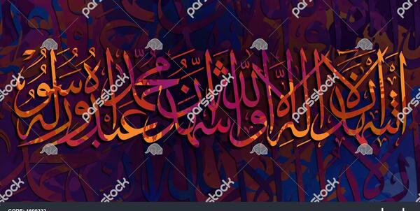 عکس نوشته اشهد ان لا اله الا الله