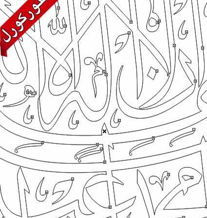 عکس نوشته اشهد ان لا اله الا الله