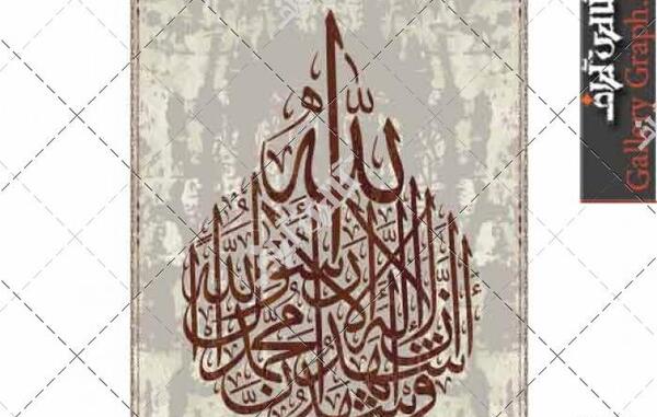 عکس نوشته اشهد ان لا اله الا الله