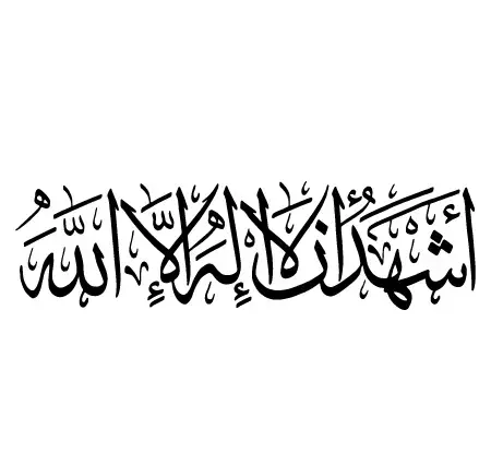 عکس نوشته اشهد ان لا اله الا الله
