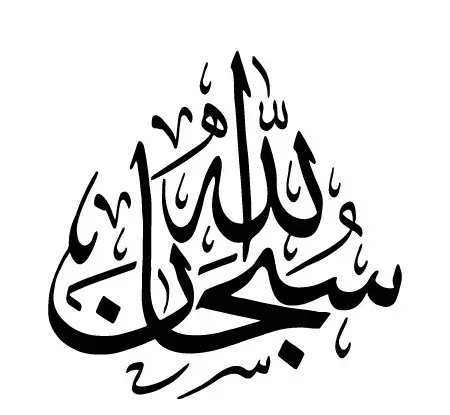 عکس نوشته اشهد ان لا اله الا الله