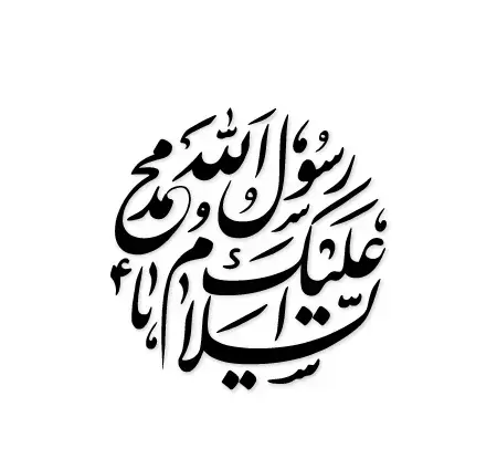 عکس نوشته السلام علیک یا رسول الله
