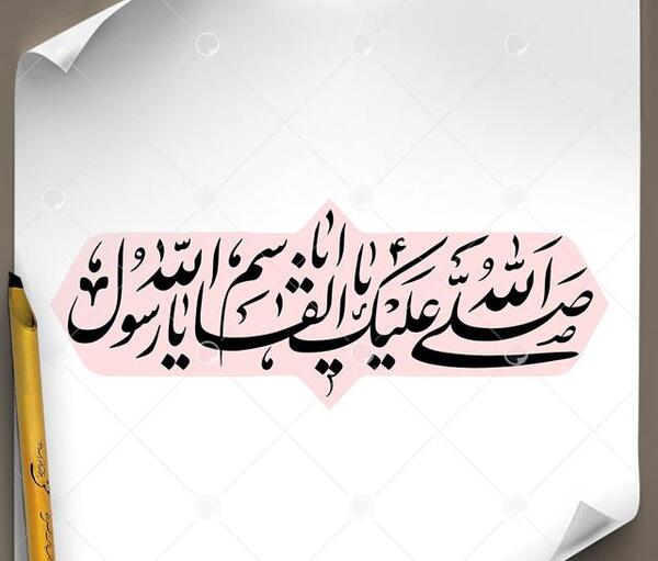 عکس نوشته السلام علیک یا رسول الله