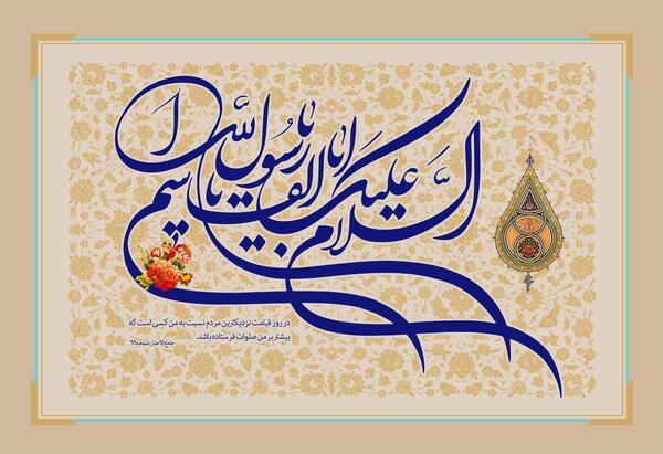 عکس نوشته السلام علیک یا رسول الله