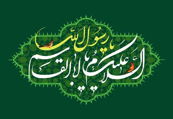 عکس نوشته السلام علیک یا رسول الله
