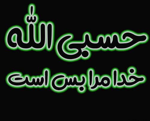 عکس نوشته ذکر حسبی الله