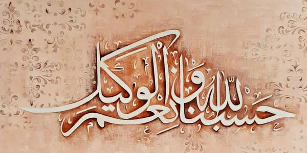 عکس نوشته ذکر حسبی الله
