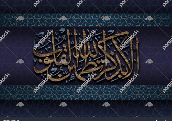 عکس نوشته الا به ذکر الله تطمئن القلوب
